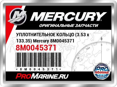 УПЛОТНИТЕЛЬНОЕ КОЛЬЦО (3.53 x 133.35) Mercury