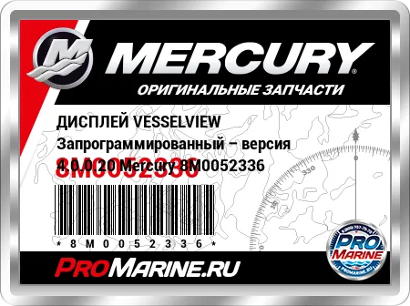 ДИСПЛЕЙ VESSELVIEW Запрограммированный – версия 4.0.0.20 Mercury