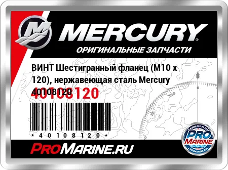 ВИНТ Шестигранный фланец (M10 x 120), нержавеющая сталь Mercury