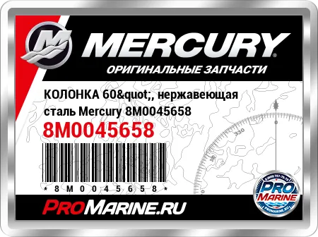 КОЛОНКА 60", нержавеющая сталь Mercury КОЛОНКА 60", нержавеющая сталь Mercury