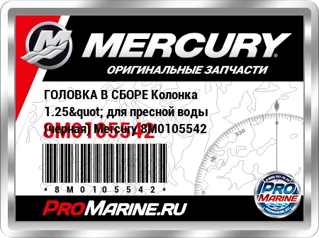 ГОЛОВКА В СБОРЕ Колонка 1.25" для пресной воды (черная) Mercury