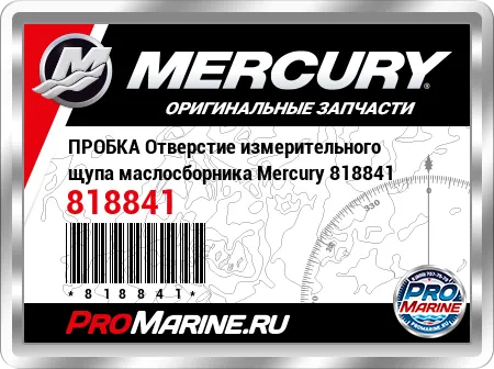 ПРОБКА Отверстие измерительного щупа маслосборника Mercury