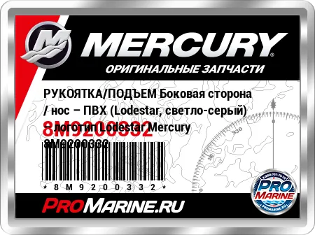 РУКОЯТКА/ПОДЪЕМ Боковая сторона / нос – ПВХ (Lodestar, светло-серый) – логотип Lodestar Mercury РУКОЯТКА/ПОДЪЕМ Боковая сторона / нос – ПВХ (Lodestar, светло-серый) – логотип Lodestar Mercury