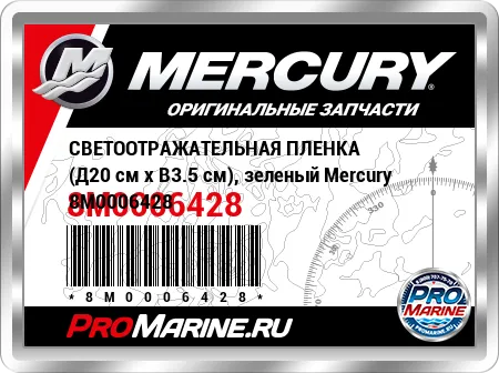 СВЕТООТРАЖАТЕЛЬНАЯ ПЛЕНКА (Д20 см x В3.5 см), зеленый Mercury СВЕТООТРАЖАТЕЛЬНАЯ ПЛЕНКА (Д20 см x В3.5 см), зеленый Mercury