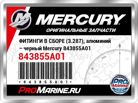 ФИТИНГИ В СБОРЕ (3.287), алюминий – черный Mercury