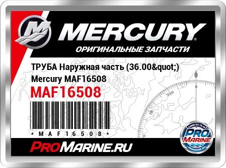 ТРУБА Наружная часть (36.00") Mercury
