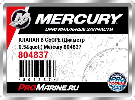 КЛАПАН В СБОРЕ (Диаметр 0.5") Mercury