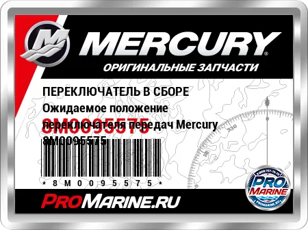 ПЕРЕКЛЮЧАТЕЛЬ В СБОРЕ Ожидаемое положение переключателя передач Mercury