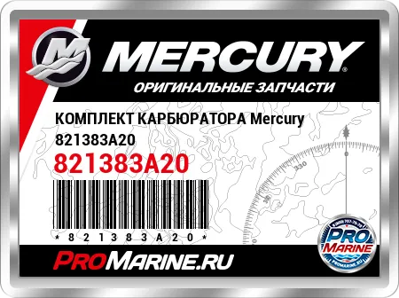 КОМПЛЕКТ КАРБЮРАТОРА Mercury