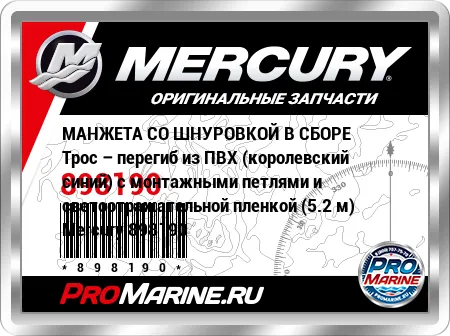 МАНЖЕТА СО ШНУРОВКОЙ В СБОРЕ Трос – перегиб из ПВХ (королевский синий) с монтажными петлями и светоотражательной пленкой (5.2 м) Mercury МАНЖЕТА СО ШНУРОВКОЙ В СБОРЕ Трос – перегиб из ПВХ (королевский синий) с монтажными петлями и светоотражательной пленкой (5.2 м) Mercury