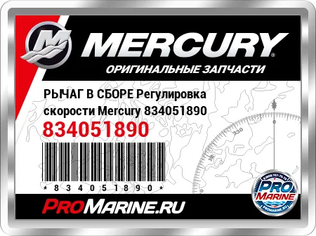 РЫЧАГ В СБОРЕ Регулировка скорости Mercury РЫЧАГ В СБОРЕ Регулировка скорости Mercury