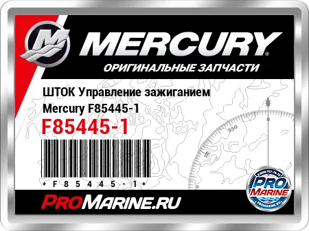 ШТОК Управление зажиганием Mercury