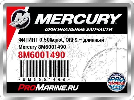 ФИТИНГ 0.50" ORFS – длинный Mercury