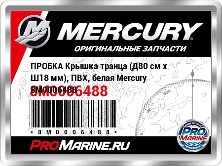 ПРОБКА Крышка транца (Д80 см x Ш18 мм), ПВХ, белая Mercury ПРОБКА Крышка транца (Д80 см x Ш18 мм), ПВХ, белая Mercury