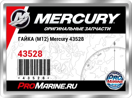 ГАЙКА (M12) Mercury