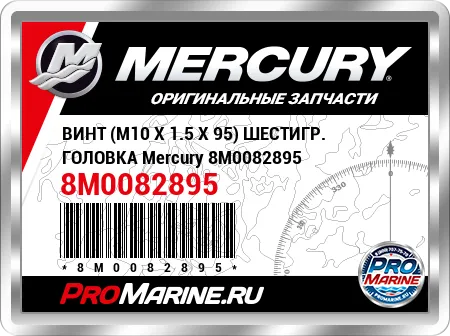 ВИНТ (M10 X 1.5 X 95) ШЕСТИГР. ГОЛОВКА Mercury