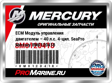 ECM Модуль управления двигателем – 40 л.с. 4-цил. SeaPro Mercury