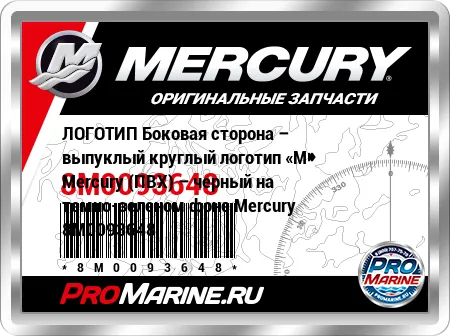 ЛОГОТИП Боковая сторона – выпуклый круглый логотип «M» Mercury (ПВХ) – черный на темно-зеленом фоне Mercury ЛОГОТИП Боковая сторона – выпуклый круглый логотип «M» Mercury (ПВХ) – черный на темно-зеленом фоне Mercury