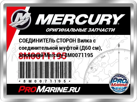 СОЕДИНИТЕЛЬ СТОРОН Вилка с соединительной муфтой (Д60 см), алюминий Mercury СОЕДИНИТЕЛЬ СТОРОН Вилка с соединительной муфтой (Д60 см), алюминий Mercury