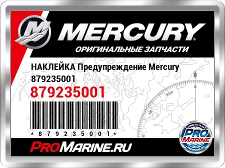 НАКЛЕЙКА Предупреждение Mercury
