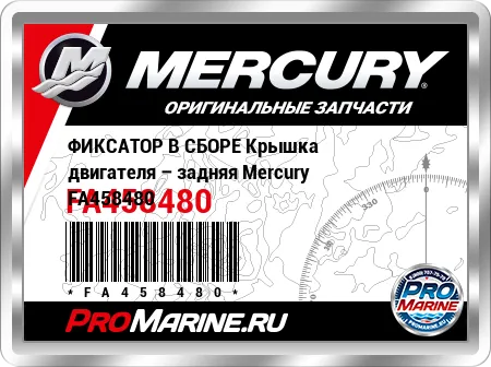 ФИКСАТОР В СБОРЕ Крышка двигателя – задняя Mercury