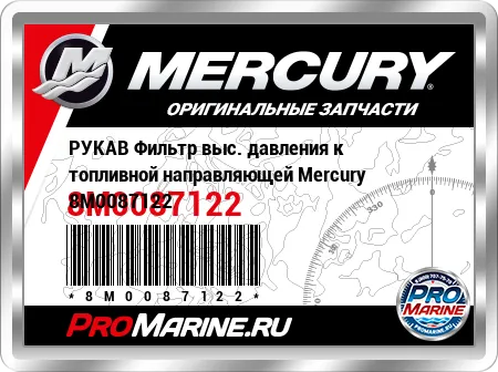 РУКАВ Фильтр выс. давления к топливной направляющей Mercury