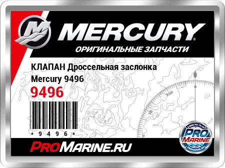 КЛАПАН Дроссельная заслонка Mercury