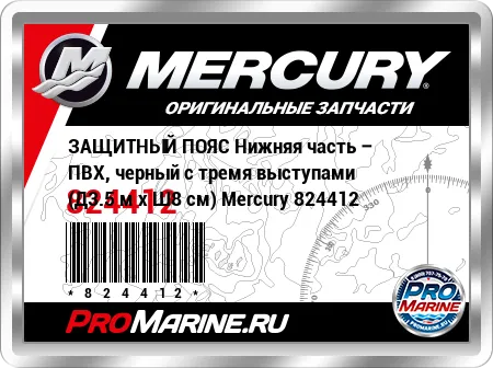 ЗАЩИТНЫЙ ПОЯС Нижняя часть – ПВХ, черный с тремя выступами (Д3.5 м x Ш8 см) Mercury ЗАЩИТНЫЙ ПОЯС Нижняя часть – ПВХ, черный с тремя выступами (Д3.5 м x Ш8 см) Mercury