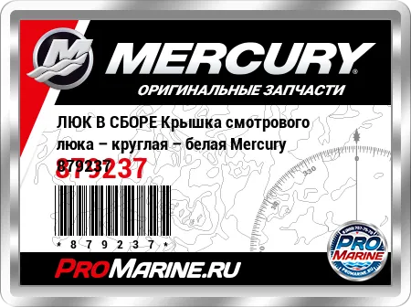ЛЮК В СБОРЕ Крышка смотрового люка – круглая – белая Mercury ЛЮК В СБОРЕ Крышка смотрового люка – круглая – белая Mercury