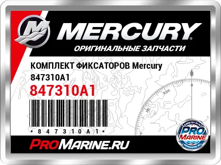 КОМПЛЕКТ ФИКСАТОРОВ Mercury