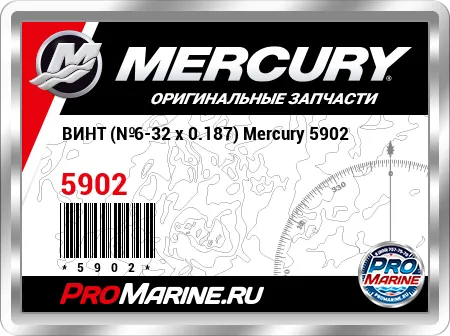 ВИНТ (№6-32 x 0.187) Mercury