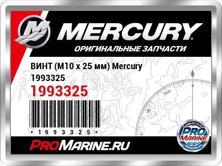 ВИНТ (M10 x 25 мм) Mercury