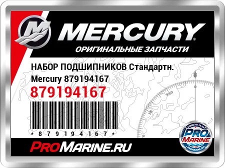 НАБОР ПОДШИПНИКОВ Стандартн. Mercury