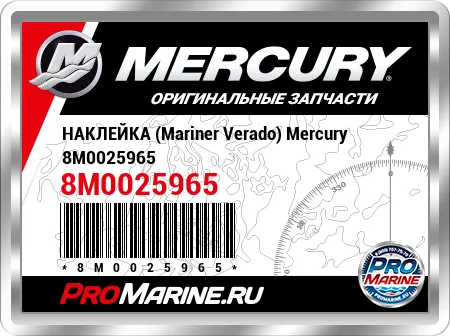 НАКЛЕЙКА (Mariner Verado) Mercury