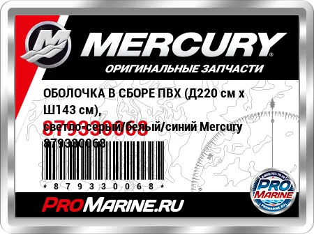 ОБОЛОЧКА В СБОРЕ ПВХ (Д220 см x Ш143 см), светло-серый/белый/синий Mercury ОБОЛОЧКА В СБОРЕ ПВХ (Д220 см x Ш143 см), светло-серый/белый/синий Mercury