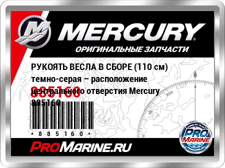 РУКОЯТЬ ВЕСЛА В СБОРЕ (110 см) темно-серая – расположение центрального отверстия Mercury РУКОЯТЬ ВЕСЛА В СБОРЕ (110 см) темно-серая – расположение центрального отверстия Mercury