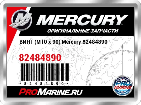 ВИНТ (M10 x 90) Mercury