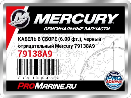 КАБЕЛЬ В СБОРЕ (6.00 фт.), черный – отрицательный Mercury