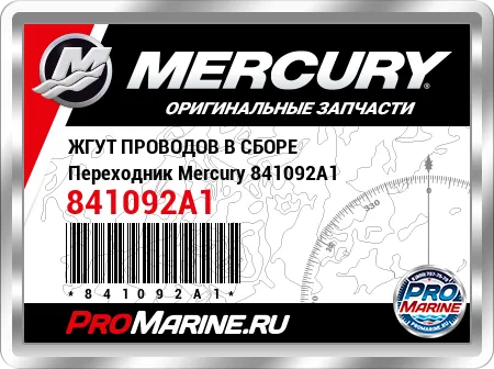 ЖГУТ ПРОВОДОВ В СБОРЕ Переходник Mercury