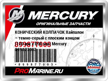 КОНИЧЕСКИЙ КОЛПАЧОК Хайпалон – темно-серый с плоским концом (120 мм x В96 мм) Mercury КОНИЧЕСКИЙ КОЛПАЧОК Хайпалон – темно-серый с плоским концом (120 мм x В96 мм) Mercury