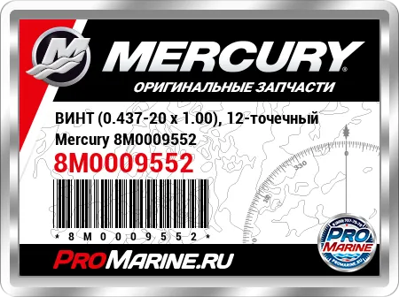 ВИНТ (0.437-20 x 1.00), 12-точечный Mercury