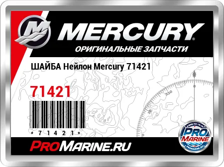 ШАЙБА Нейлон Mercury