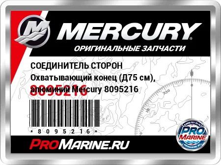 СОЕДИНИТЕЛЬ СТОРОН Охватывающий конец (Д75 см), алюминий Mercury СОЕДИНИТЕЛЬ СТОРОН Охватывающий конец (Д75 см), алюминий Mercury