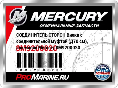 СОЕДИНИТЕЛЬ СТОРОН Вилка с соединительной муфтой (Д70 см), алюминий Mercury СОЕДИНИТЕЛЬ СТОРОН Вилка с соединительной муфтой (Д70 см), алюминий Mercury