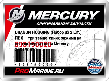 DRAGON HOGGING (Набор из 2 шт.) ПВХ – три темно-синих зажима на светло-серой ткани Mercury DRAGON HOGGING (Набор из 2 шт.) ПВХ – три темно-синих зажима на светло-серой ткани Mercury