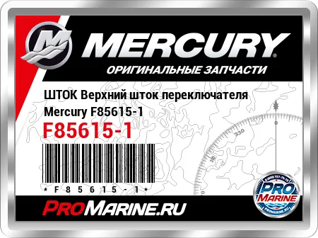 ШТОК Верхний шток переключателя Mercury