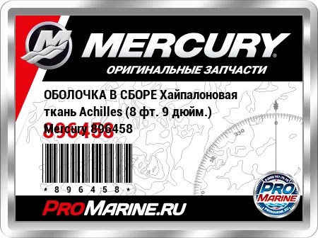 ОБОЛОЧКА В СБОРЕ Хайпалоновая ткань Achilles (8 фт. 9 дюйм.) Mercury ОБОЛОЧКА В СБОРЕ Хайпалоновая ткань Achilles (8 фт. 9 дюйм.) Mercury
