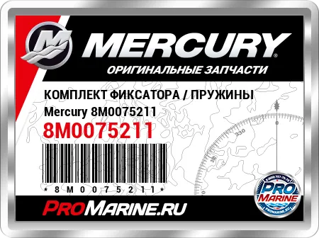 КОМПЛЕКТ ФИКСАТОРА / ПРУЖИНЫ Mercury