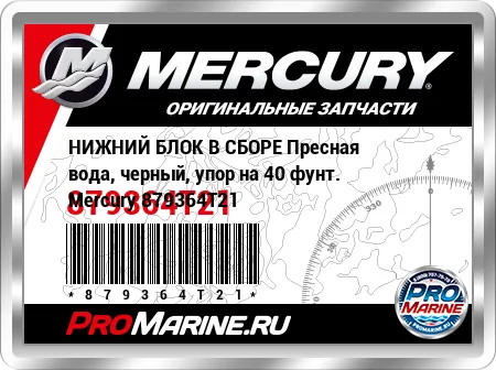 НИЖНИЙ БЛОК В СБОРЕ Пресная вода, черный, упор на 40 фунт. Mercury НИЖНИЙ БЛОК В СБОРЕ Пресная вода, черный, упор на 40 фунт. Mercury