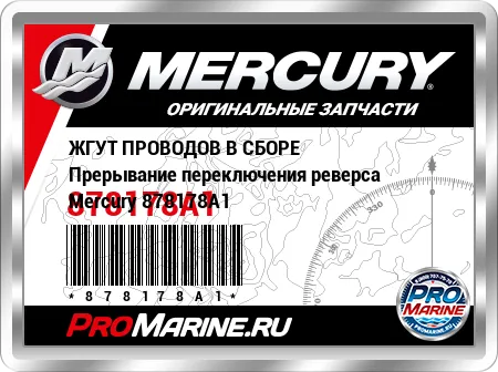 ЖГУТ ПРОВОДОВ В СБОРЕ Прерывание переключения реверса Mercury